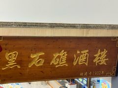 -黑石礁酒楼·海鲜(黑石礁店)