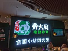 -费大厨辣椒炒肉(黄兴中心广场店)