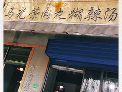 门面-马光荣肉丸糊辣汤(边东街店)