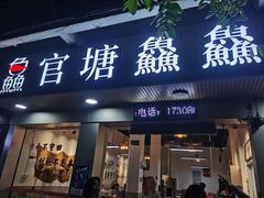 门面-官塘鱻鱻鱼生