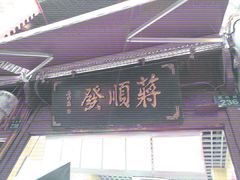 -定胜糕小店-蒋顺发