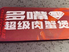 -多嘴超级肉蟹煲(欧亚卖场店)