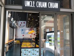 -串串叔叔(UNCLE CHUAN CHUAN)