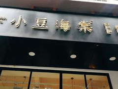 -小豆海棠(人民南路店)