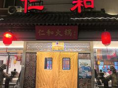 -仁和四季涮肉馆(天坛南门店)