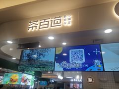 -茶百道(大卫城店)
