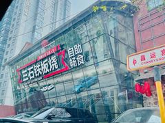 -三石铁板烧(紫竹桥店)