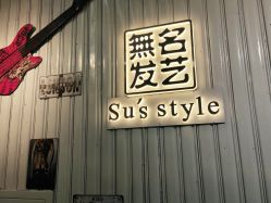 -無名发艺