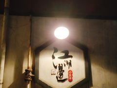 -江湖边·小生活