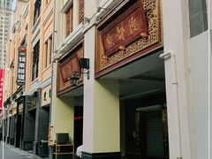门面-点都德(北京路贰店)