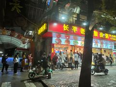 门面-长平老姿娘夜粥(平东一街店)