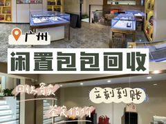 -沐渔二手奢侈品黄金手表包包回收·中古店(广州塔店)