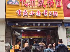 -花市豌杂面(民生路店)