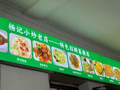 -杨记小炒老店