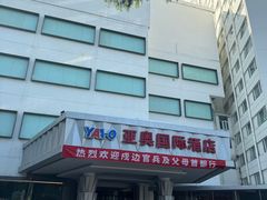 -北京亚奥国际酒店