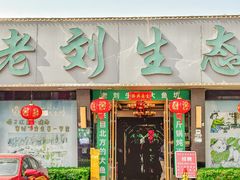 -老刘生态大鱼坊铁锅炖鱼(赛马场店)