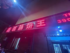 -鑫诚筋饼王(红旗小区店)