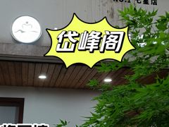 -又至园精品咖啡馆(将军塘店)