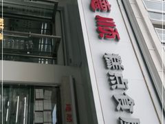 门面-爱德顺糕点食屋(利民道店)