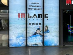 -INLANG饮浪室内冲浪(苏河湾万象天地店)