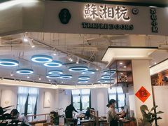 -苏湘杭(普罗旺世店)