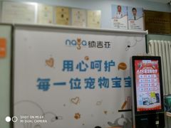 -纳吉亚猫专科动物医院博雅分院