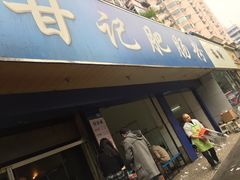 -甘记肥肠粉(马鞍北路店)