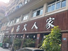-柴火人家(桐庐总店)
