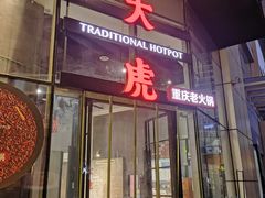 门面-大虎重庆老火锅(正弘城店)