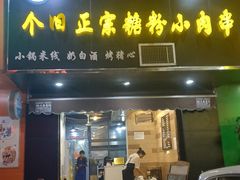 门面-个旧正宗糖粉小肉串·烧烤