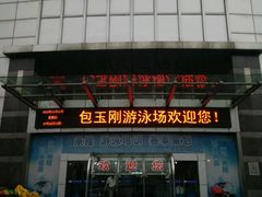 -包玉刚游泳场(黄龙恒励大厦店)