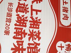 -味上湘菜馆(阿波罗店)