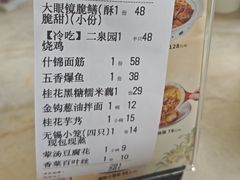-二泉园老菜馆·百年无锡菜