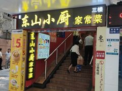 门面-简·东山小厨(东山口店)