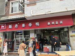 -斯丹姜母鸭·古法干香(涂门街总店)