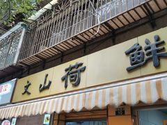 -文山荷鲜居(翠湖店)