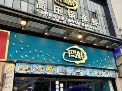 -千岛蚝高压锅生蚝·人参火锅(白云万达店)