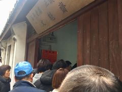 门面-文魁斋