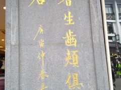 -叶受和(观前街店)