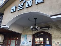 -维兰西餐(万泉河店)