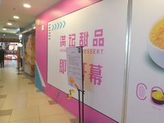 -满记甜品(日月光二店)