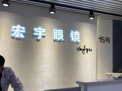 -宏宇眼镜蔡司依视路折扣店(兆佳眼镜城店)