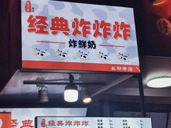 -好可爱经典炸炸炸·炸鲜奶(长郡老店)