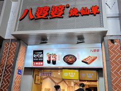 -八婆婆烧仙草(中山路店)