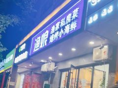 门面-渔娘渔家丹东海鲜(东直门店)