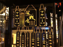 门面-锦里结义楼