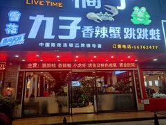 门面-九子香辣蟹跳跳蛙(龙昆南路店)