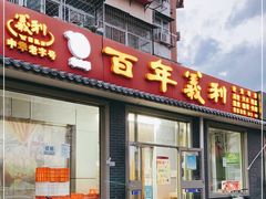 门面-百年义利(鲁谷东街店)