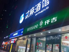 门面-仟吉(大溪地店)