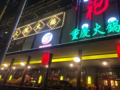 -袍家大院重庆火锅(文安路店)